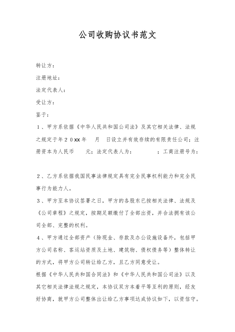 公司收购协议书范文