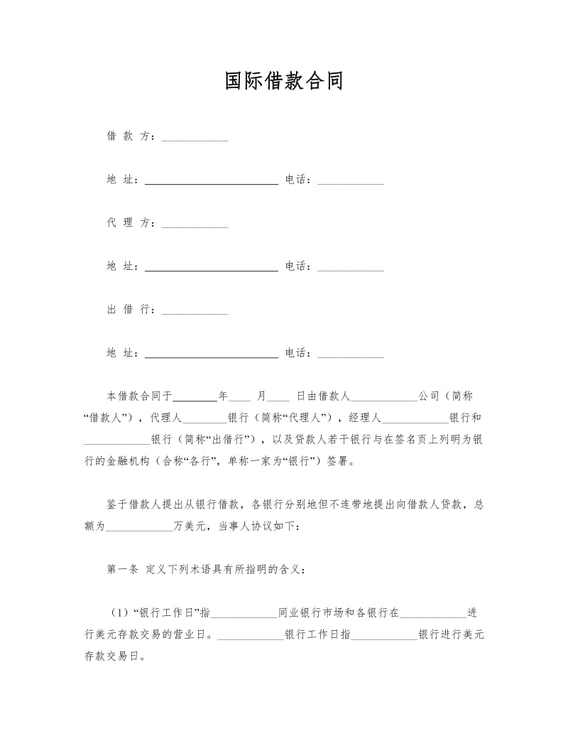 国际借款合同