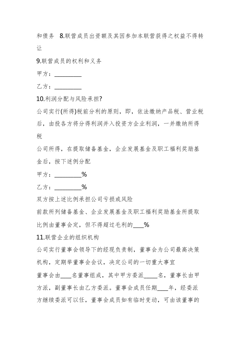 公司合伙经营协议书模板