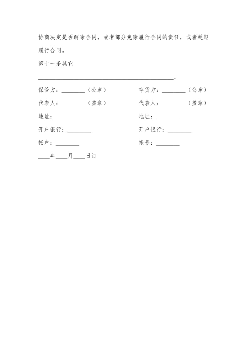 仓储保管合同