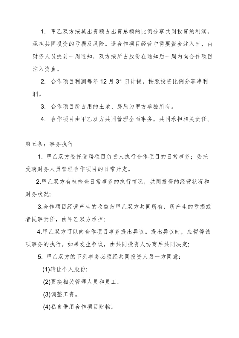 合伙经营合作协议书