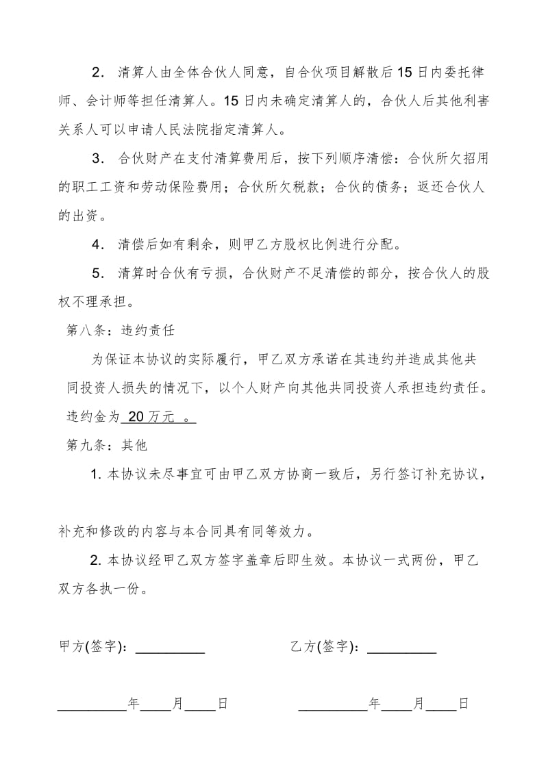 合伙经营合作协议书