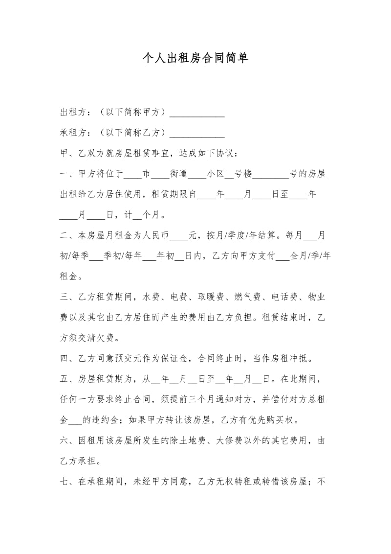 个人出租房合同简单