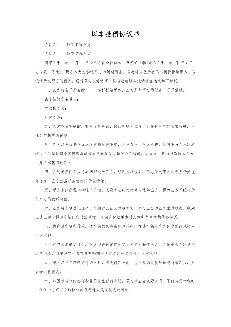 以车抵债协议书