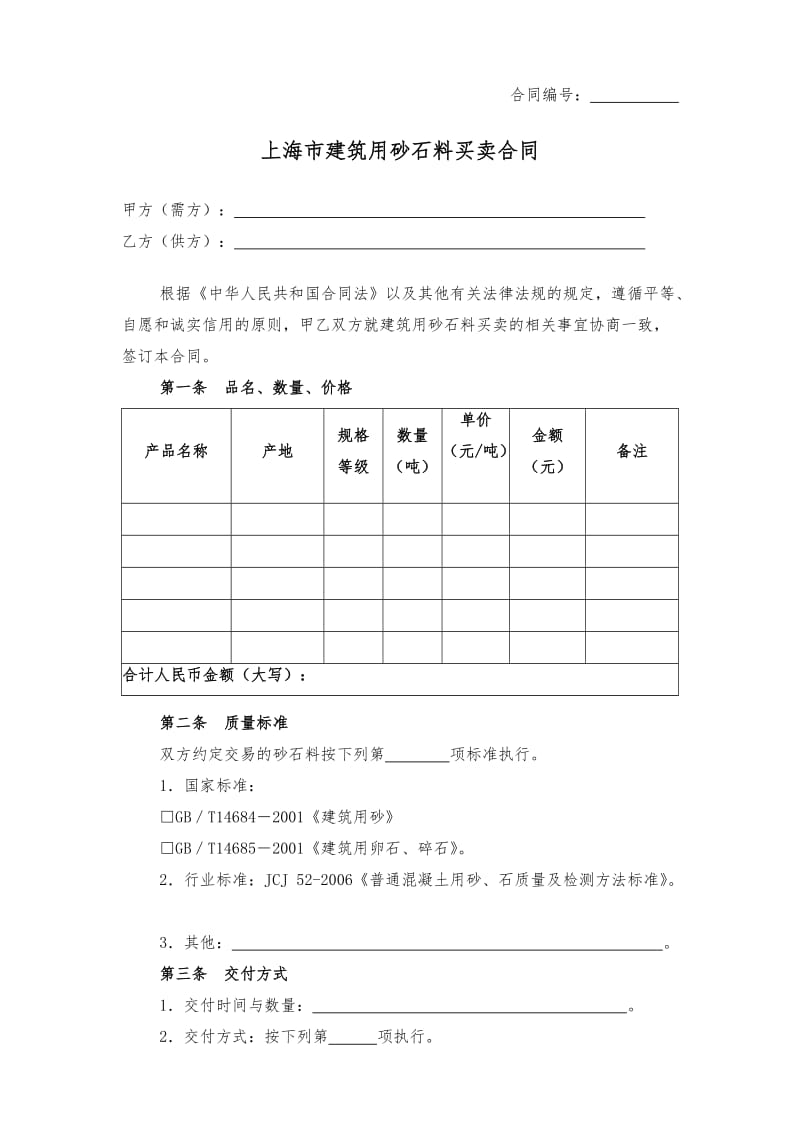 上海市建筑用砂石料买卖合同