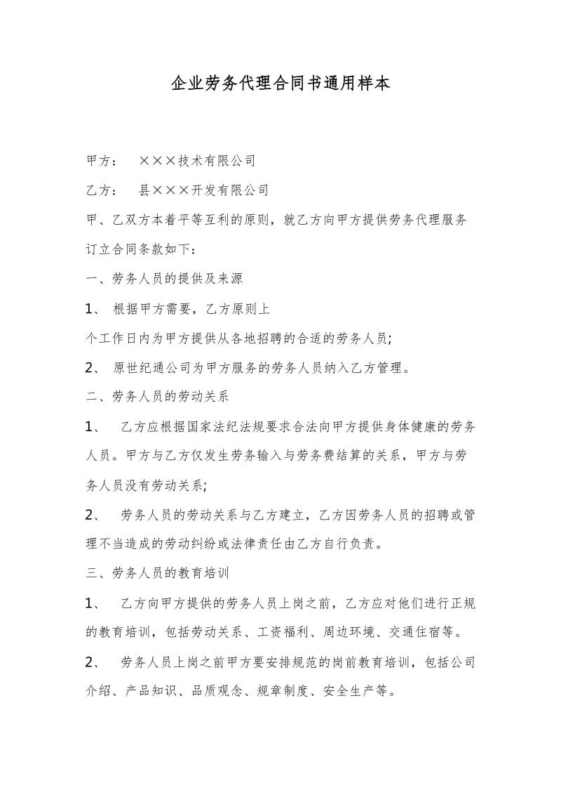 企业劳务代理合同书通用样本