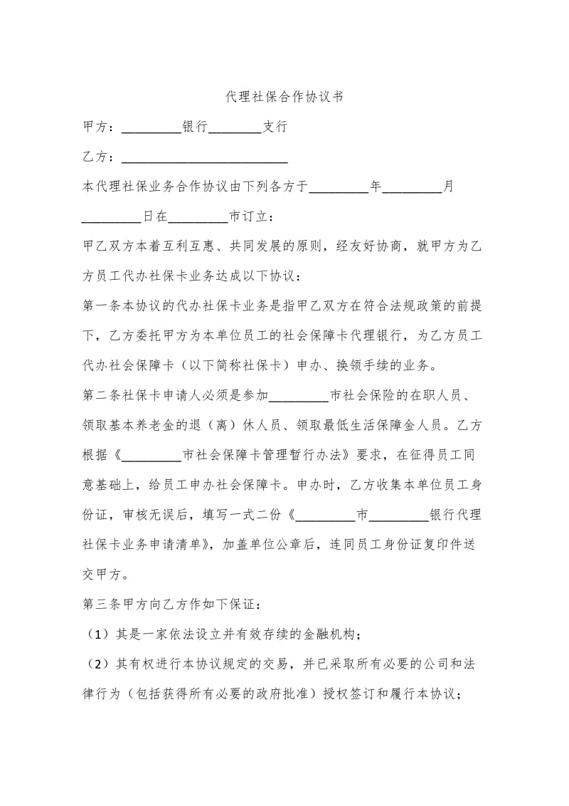 代理社保合作协议书