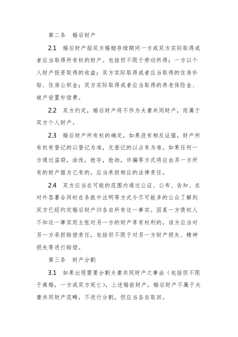 夫妻一方违反忠诚协议的婚前财产协议范本整理版