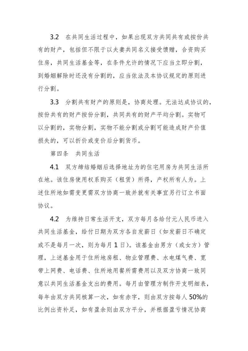 夫妻一方违反忠诚协议的婚前财产协议范本整理版