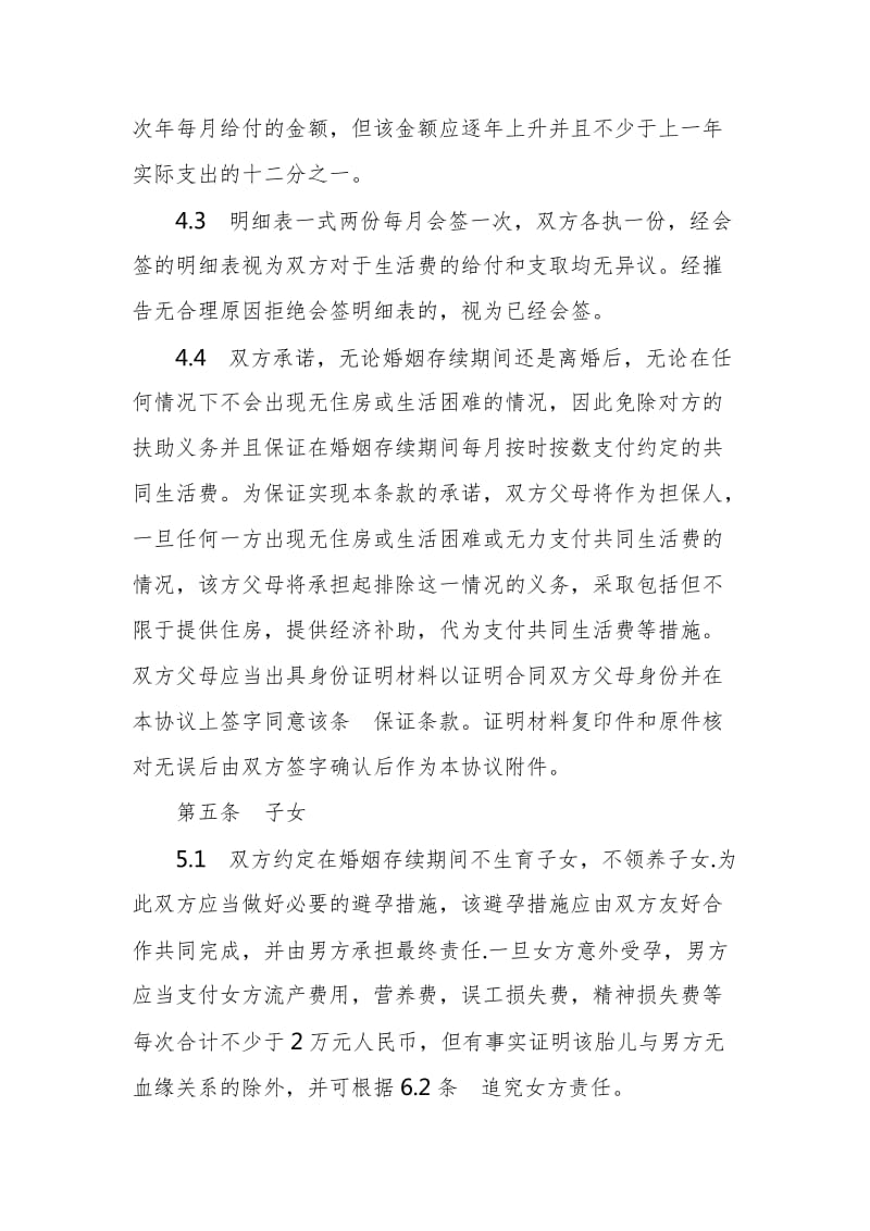 夫妻一方违反忠诚协议的婚前财产协议范本整理版