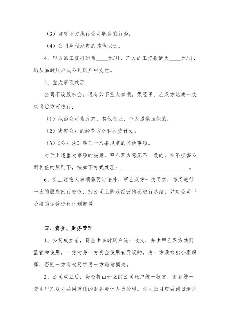 二人股份公司股东合作协议