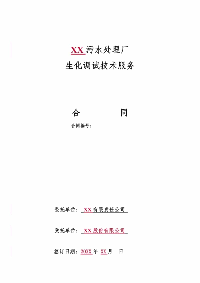 XX污水厂技术服务合同