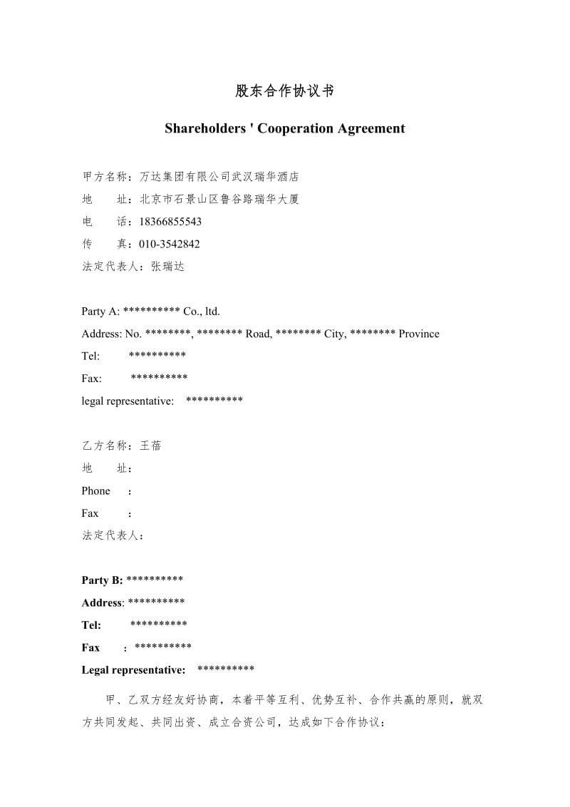 中英文版股东合作协议