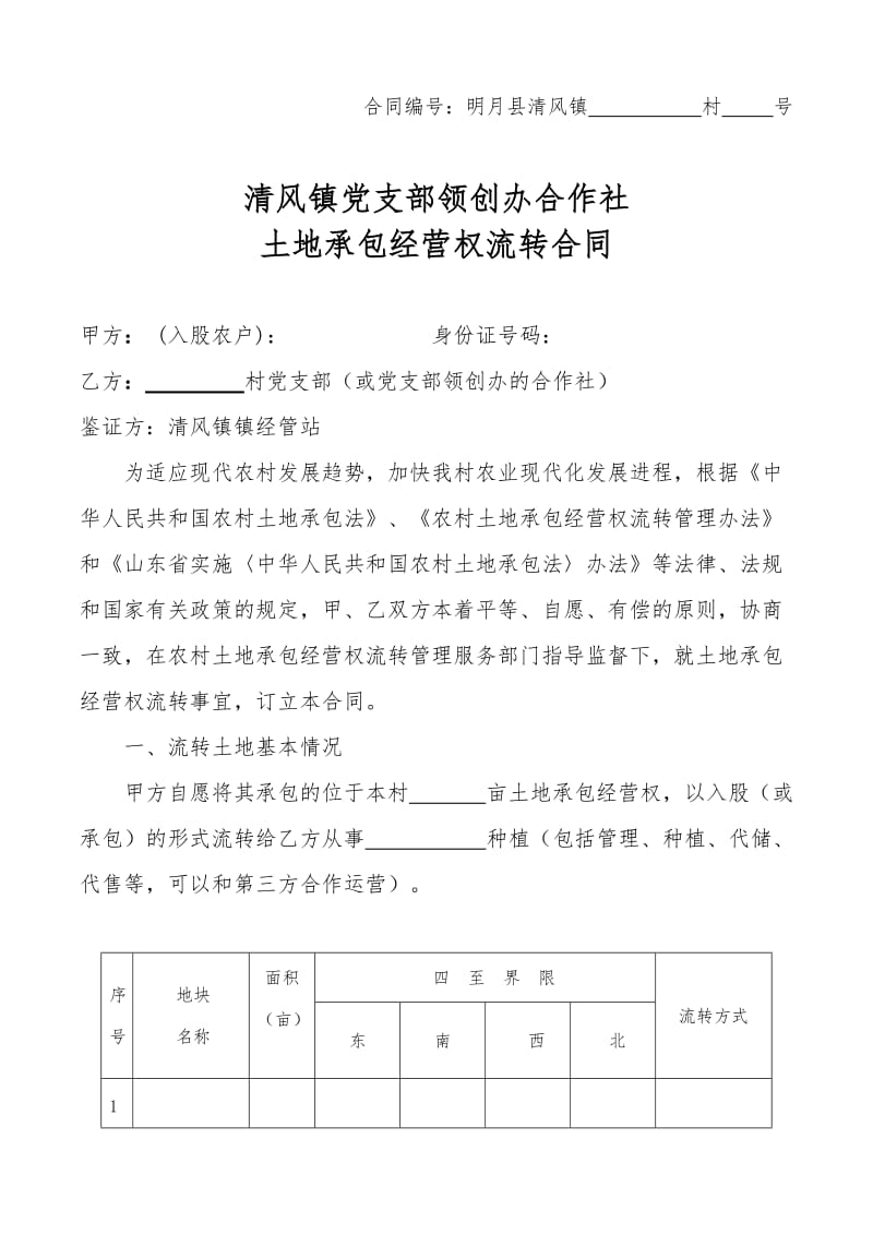 土地入股分红村对户流转合同