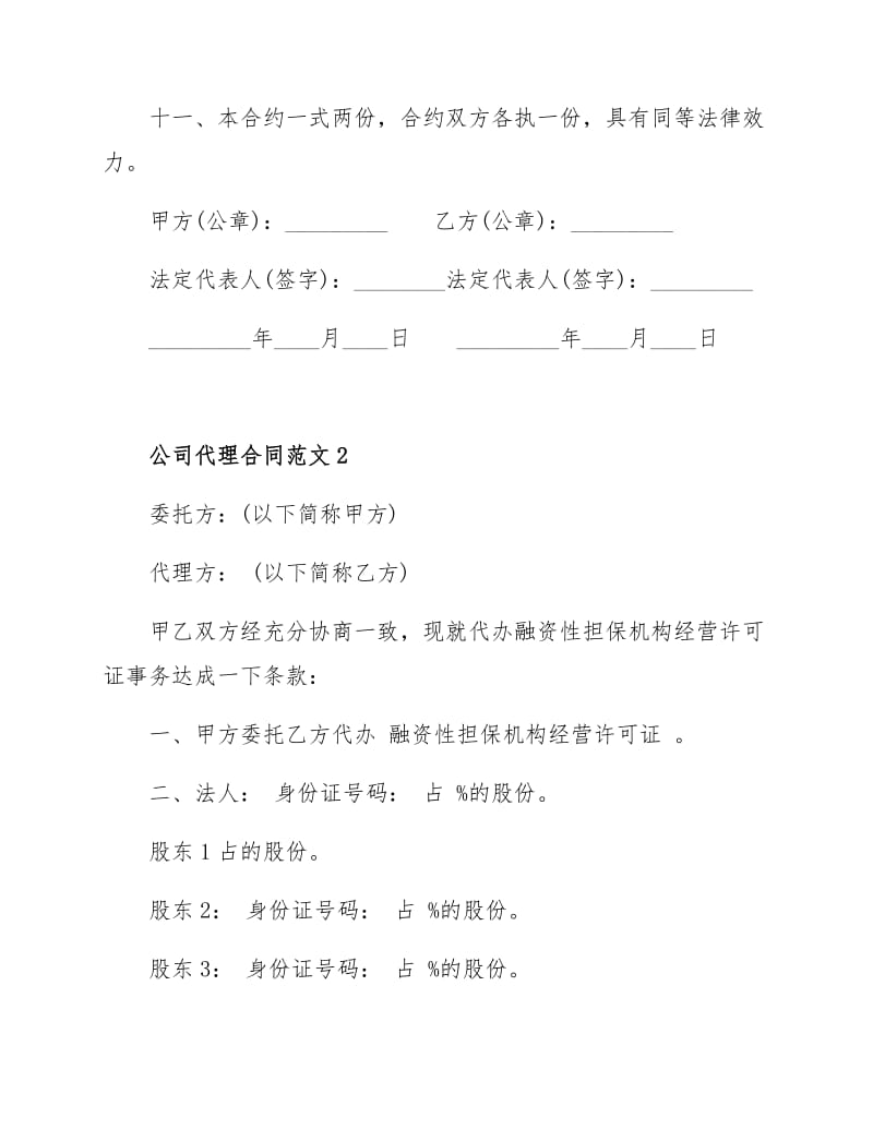 代理公司合同