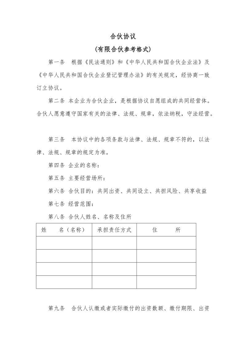 合伙人合伙协议书模板