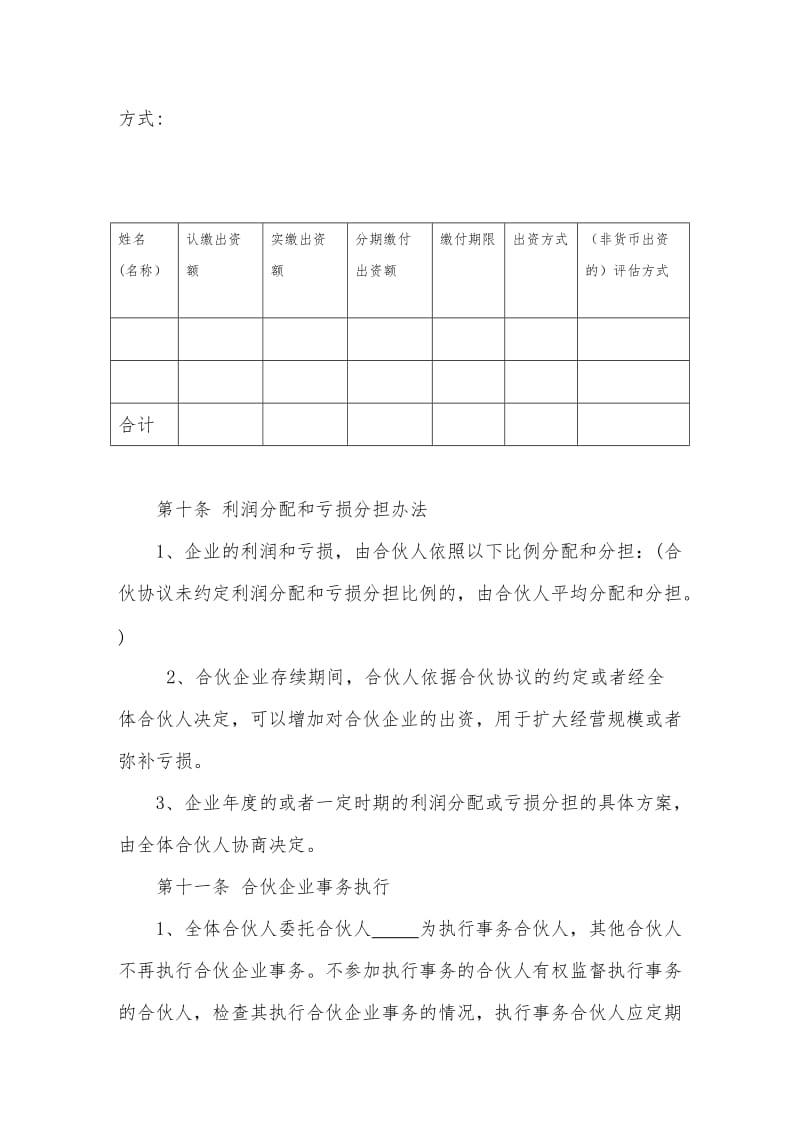 合伙人合伙协议书模板