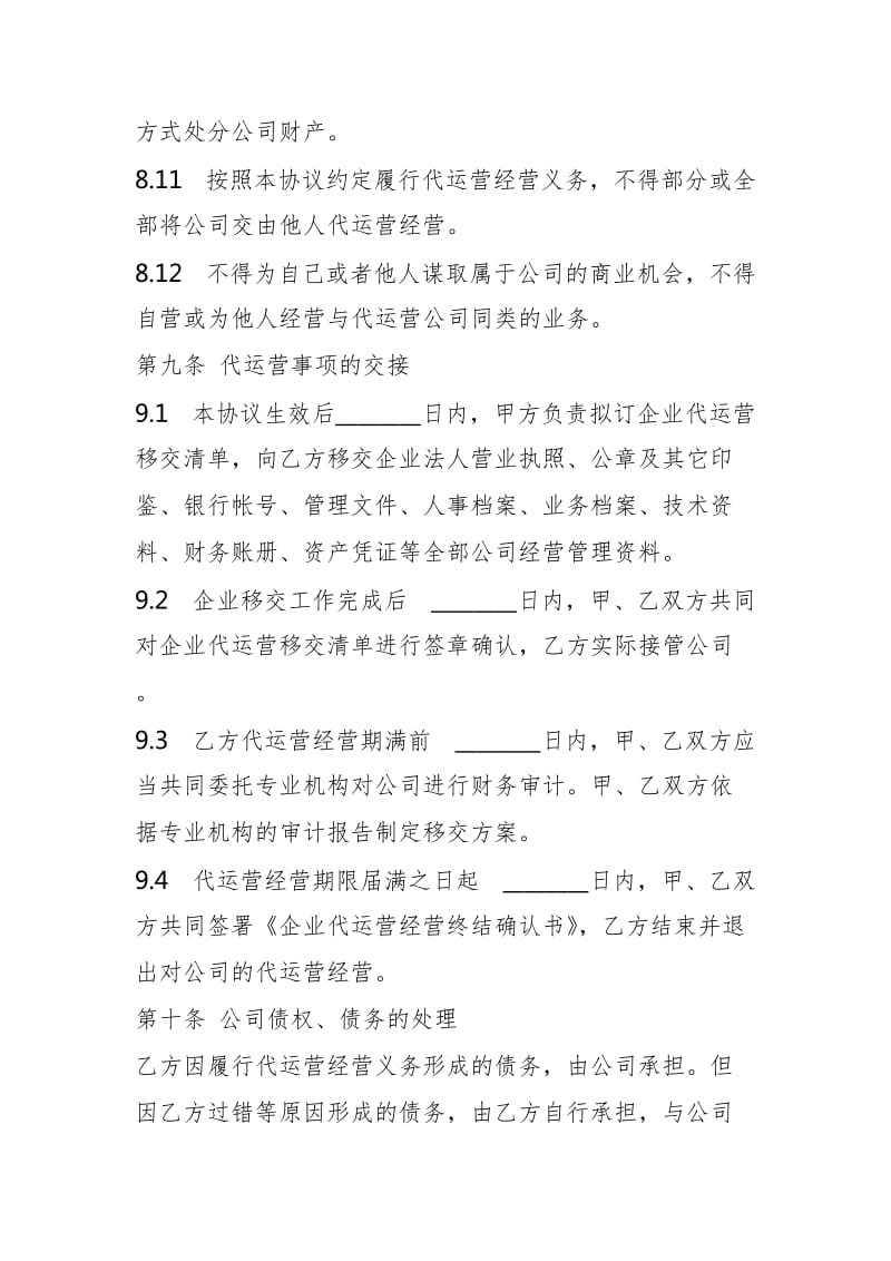 公司代运营协议通用版