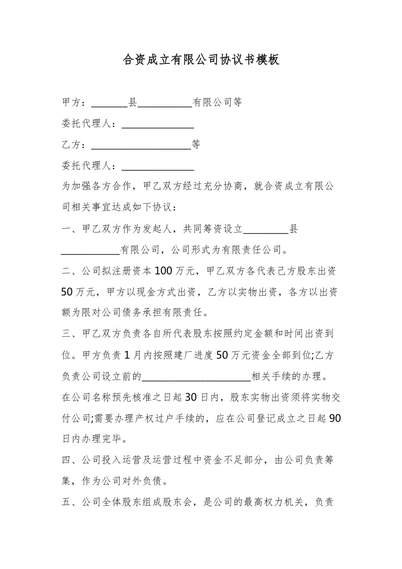 合资成立有限公司协议书模板