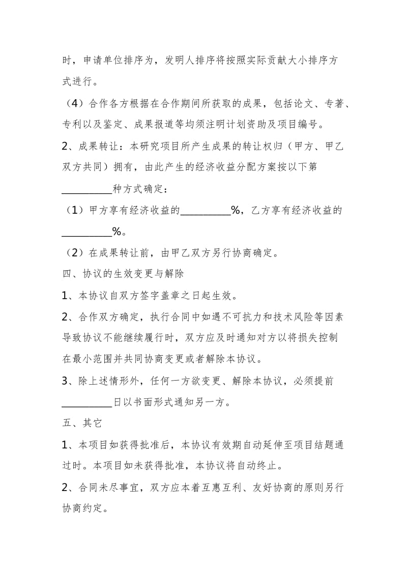 共同申报省级项目的合作协议范本