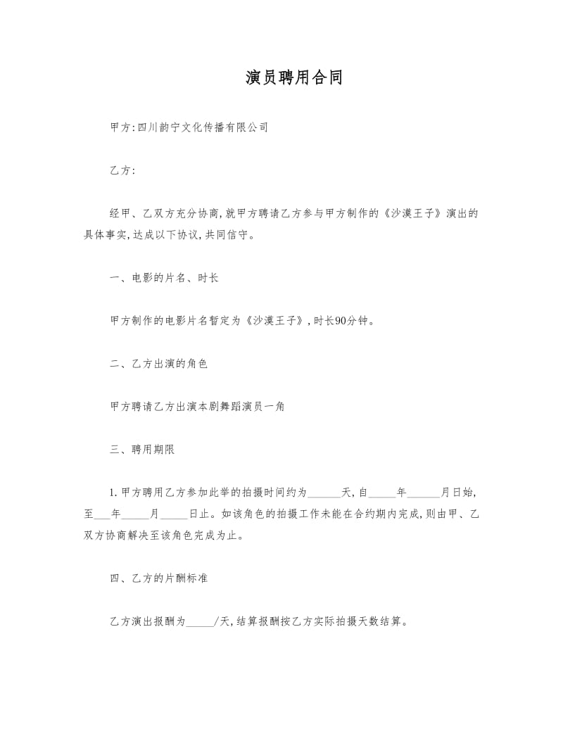 剧组演员聘用合同