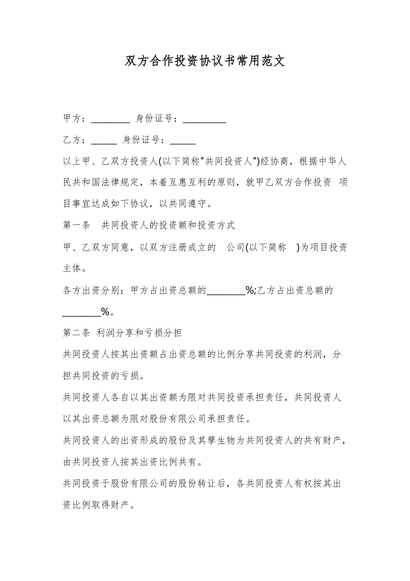 双方合作投资协议书常用范文