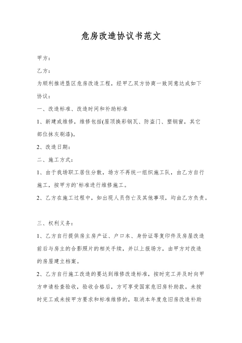 危房改造协议书范文