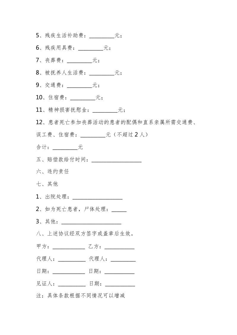 医疗事故赔偿协议书通用版范本