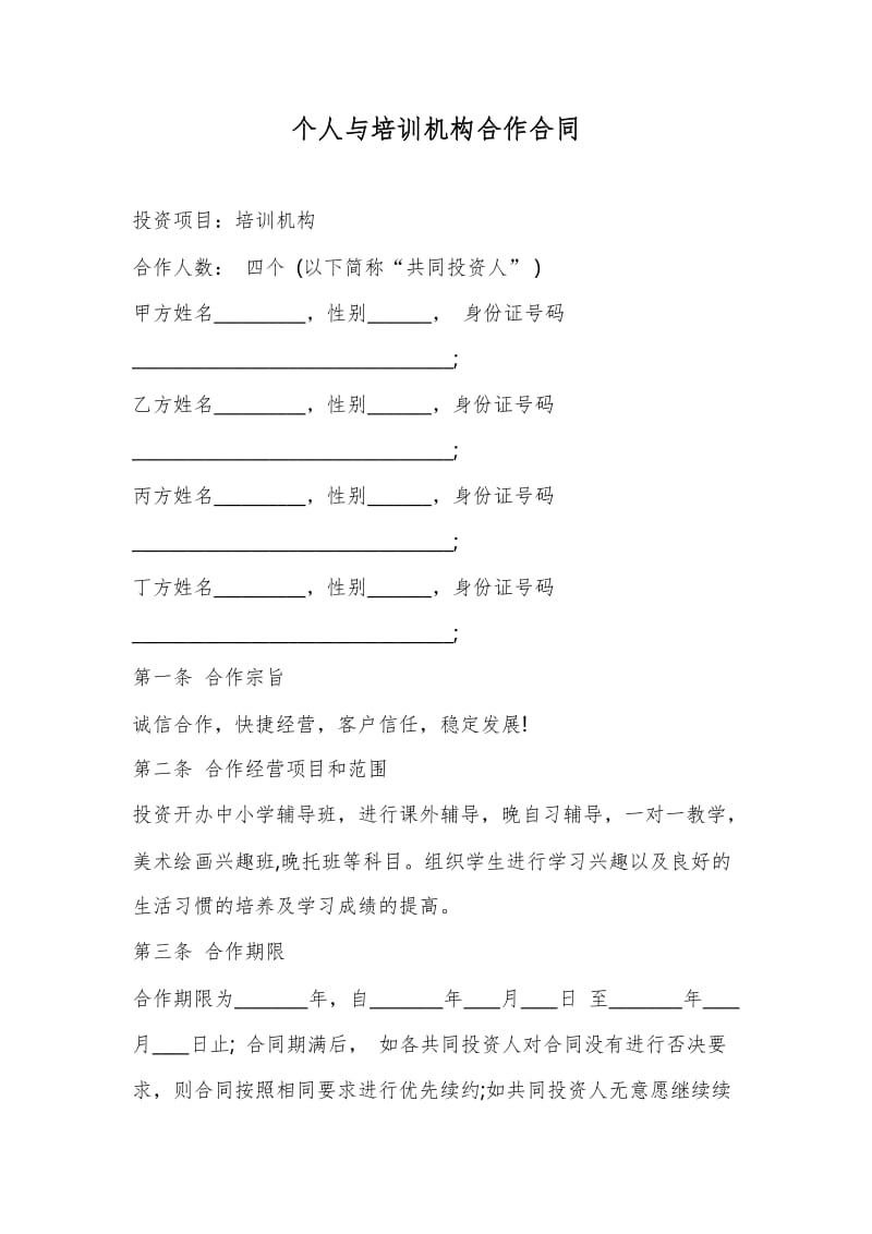 个人与培训机构合作合同