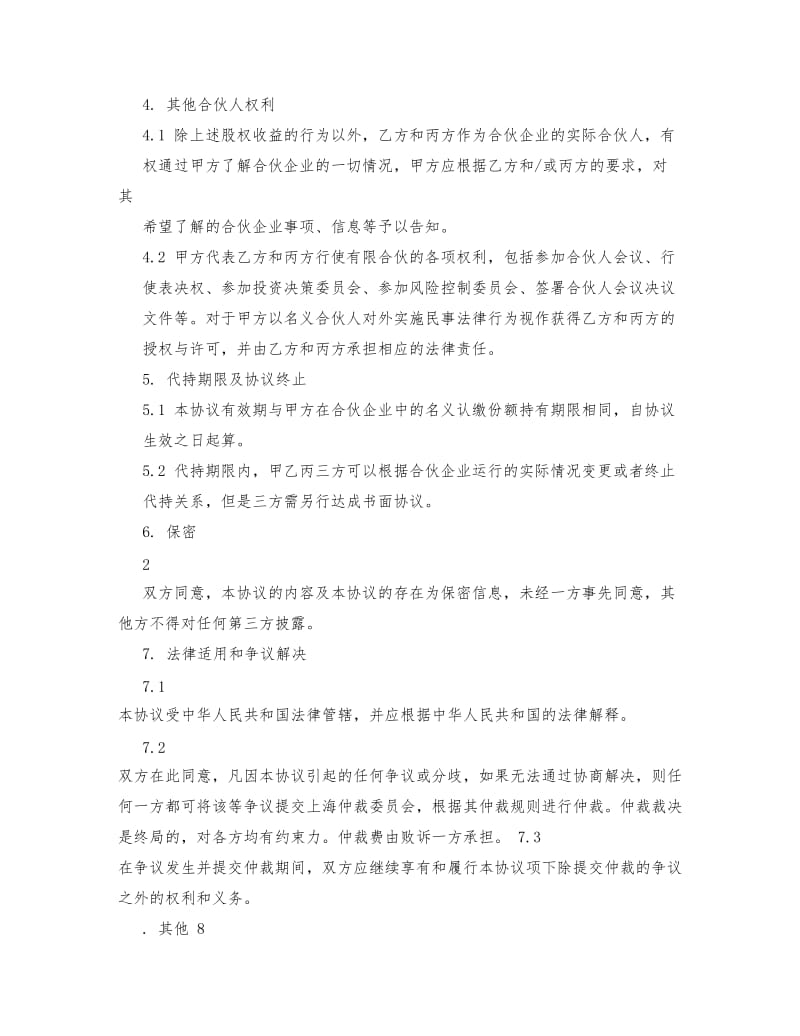 合伙企业份额代持协议