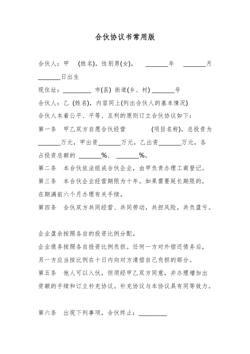 合伙协议书常用版