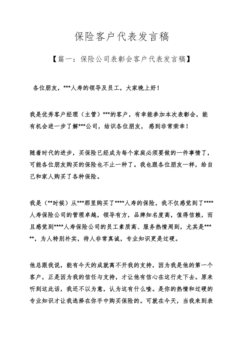 保险客户代表发言稿