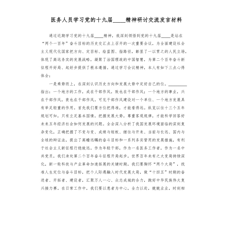 医务人员学习党的十九届五中全会精神研讨交流发言材料模板