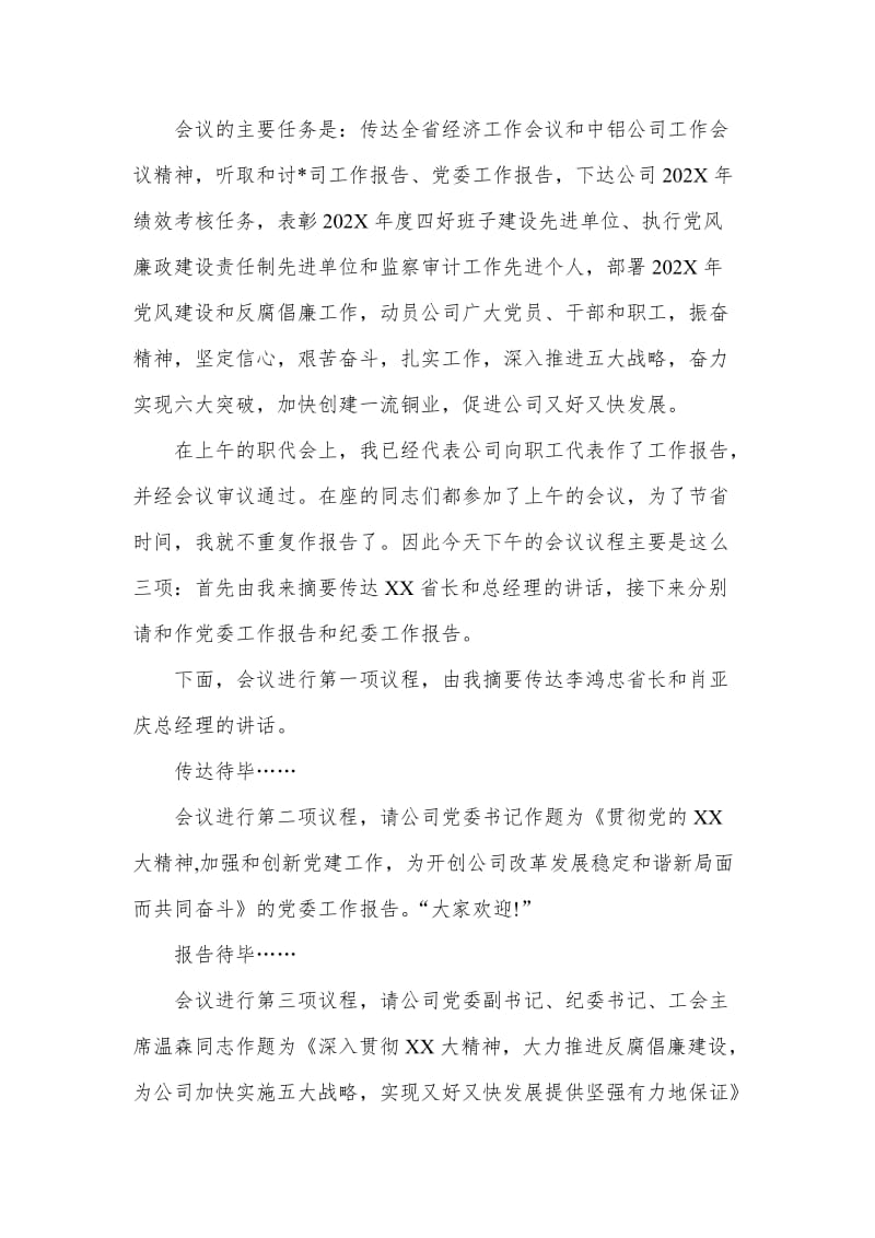 公司管理会议主持词开场白