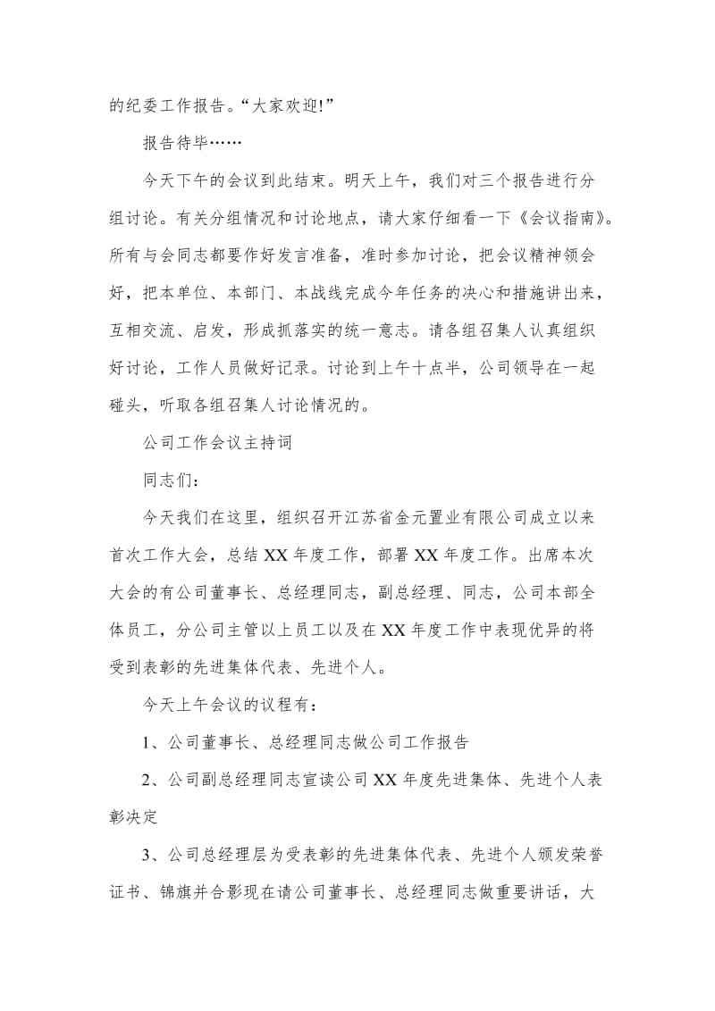 公司管理会议主持词开场白