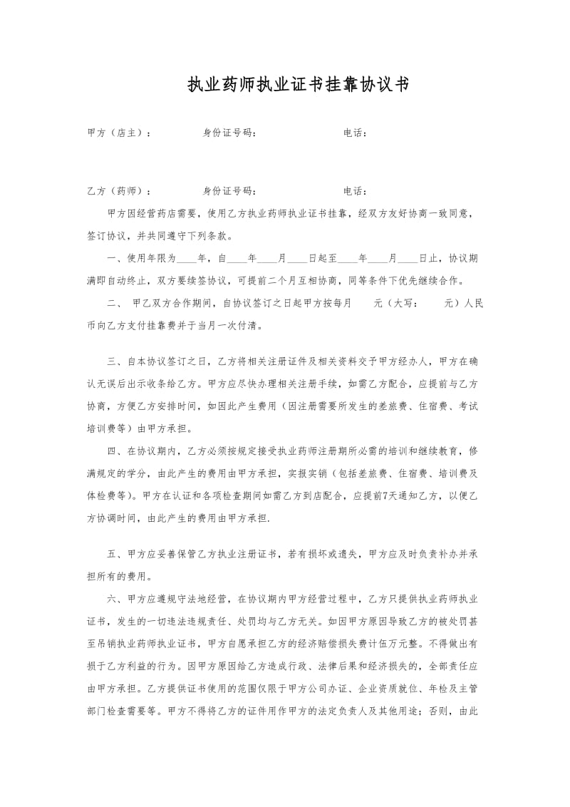 执业药师执业证书挂靠协议书模板