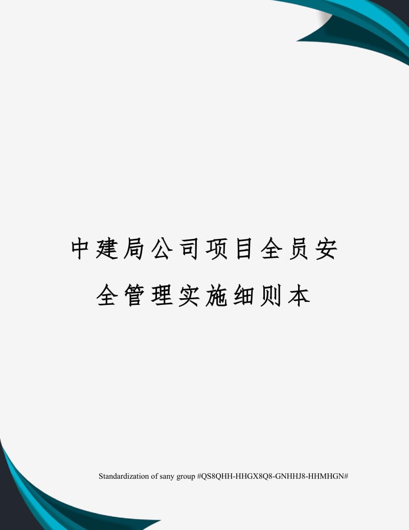 中建局公司项目全员安全管理实施细则本