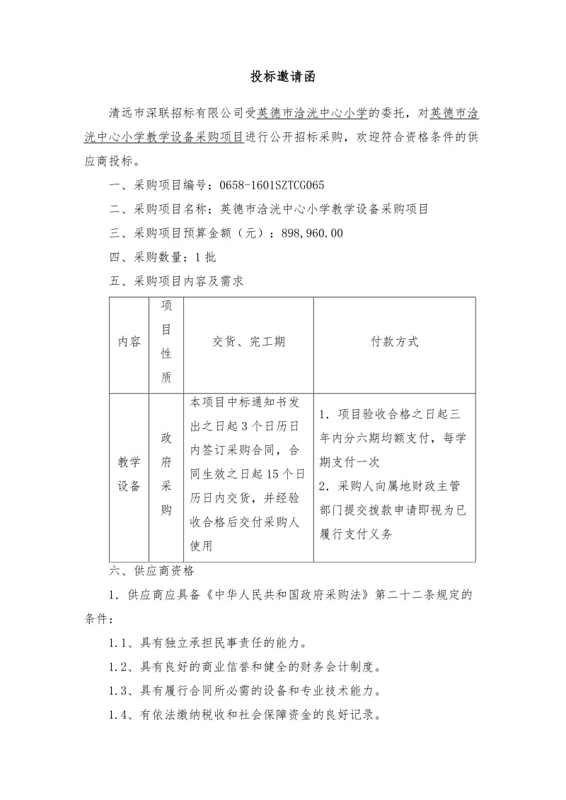 学校采购投标方案