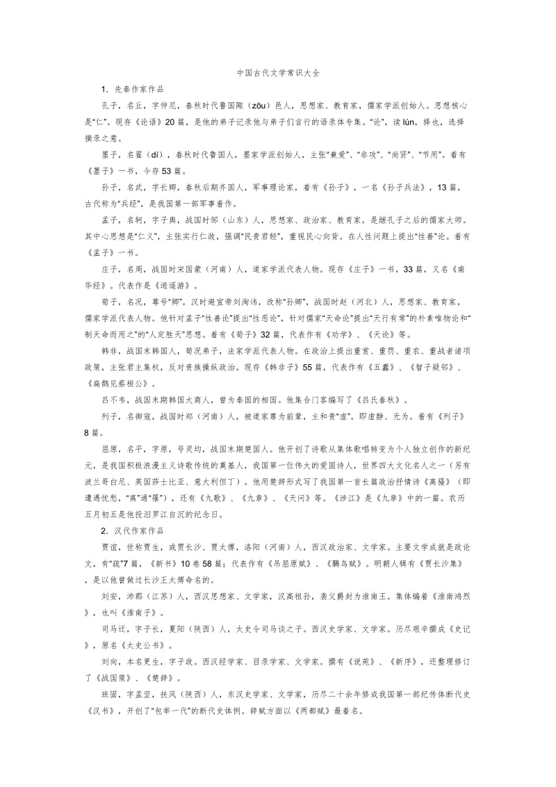 中国古代文学常识大全