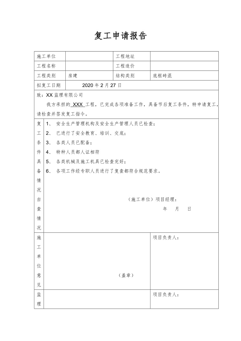 复工申请报告 (2)