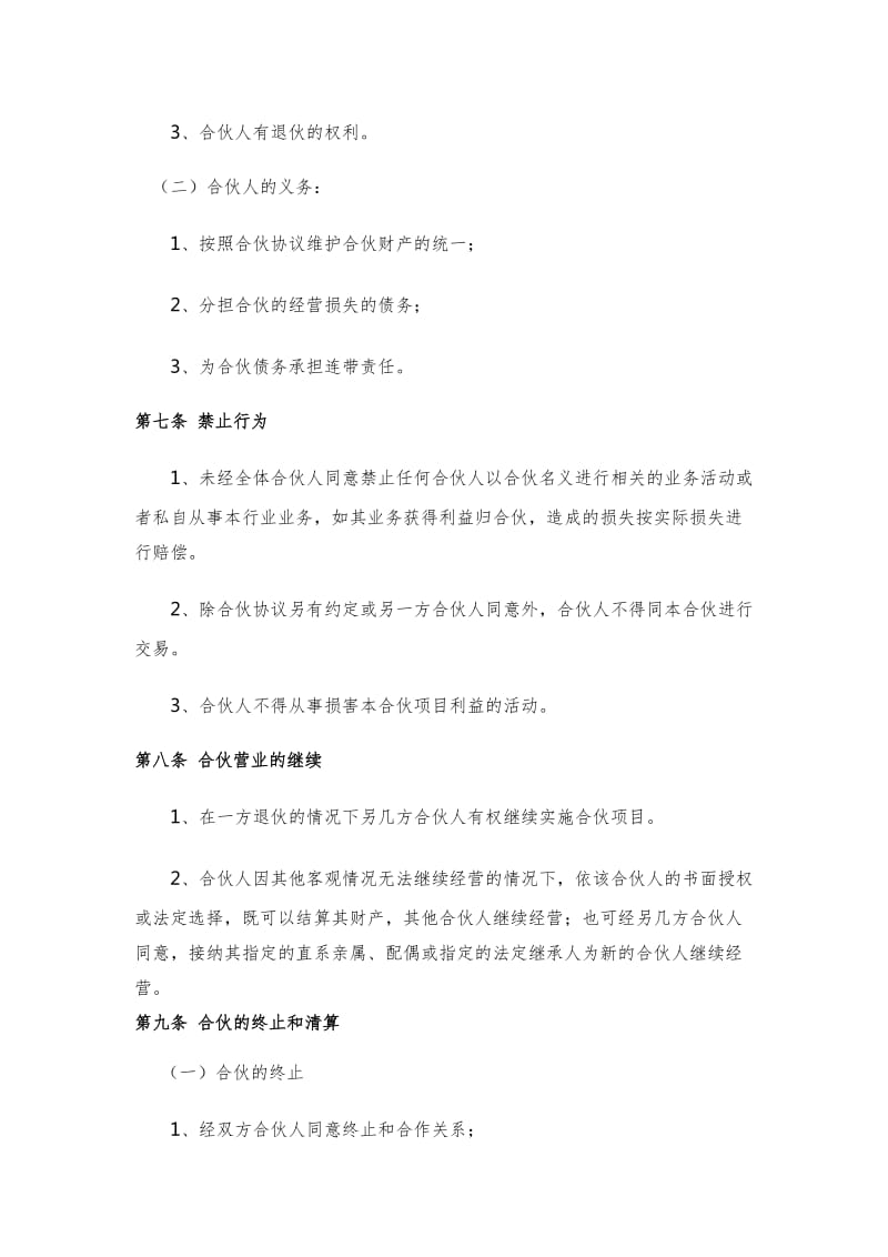 工程合伙经营协议书律师拟订版