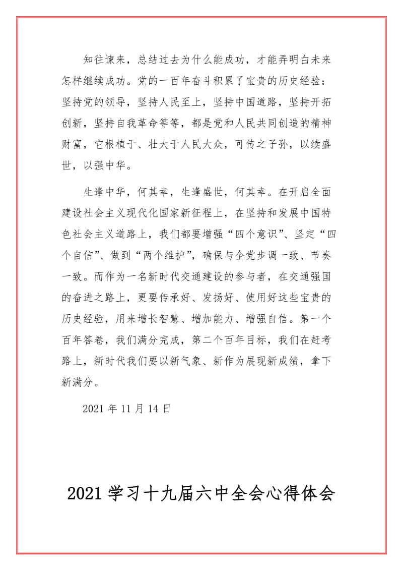 3篇十九届六中全会公报学习心得