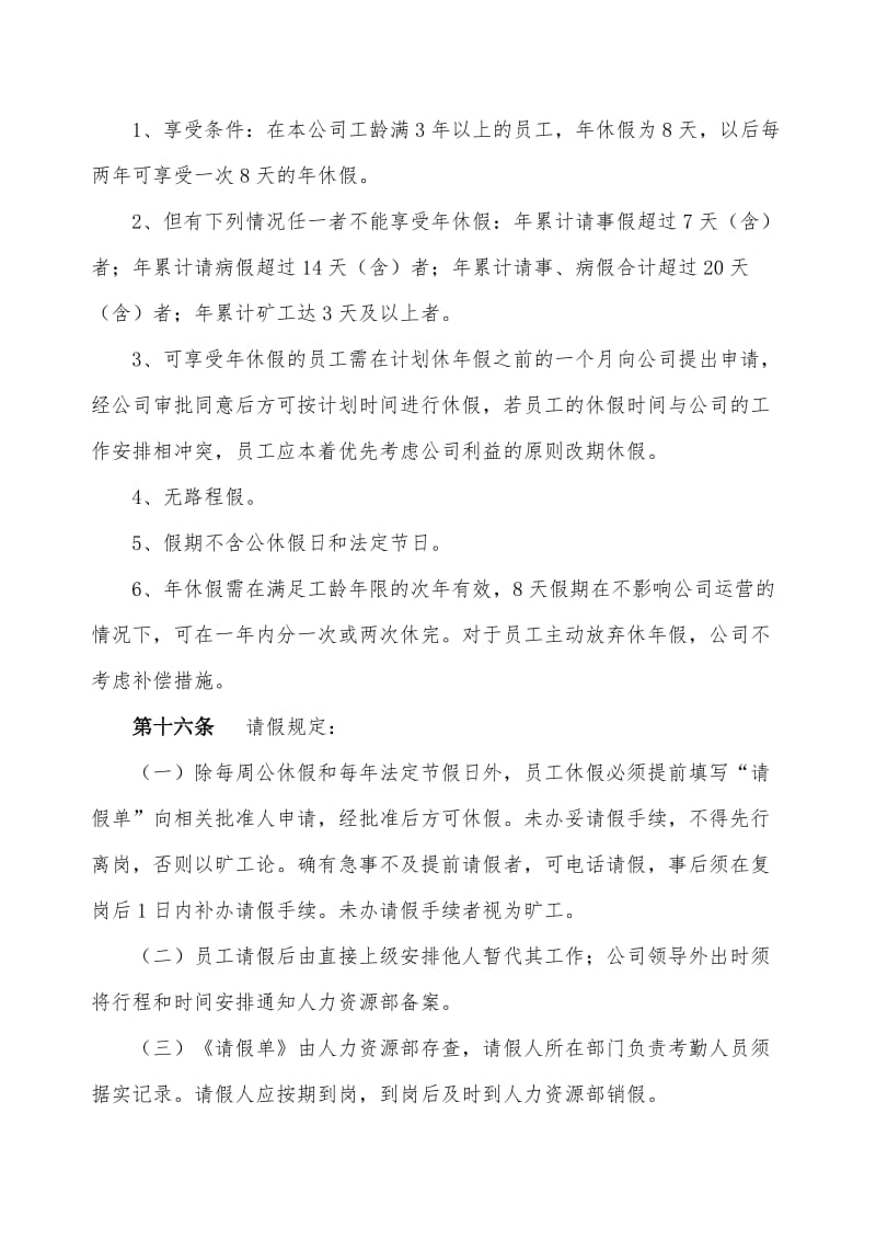 XXXX实业有限公司员工请假、休假及调休管理办法