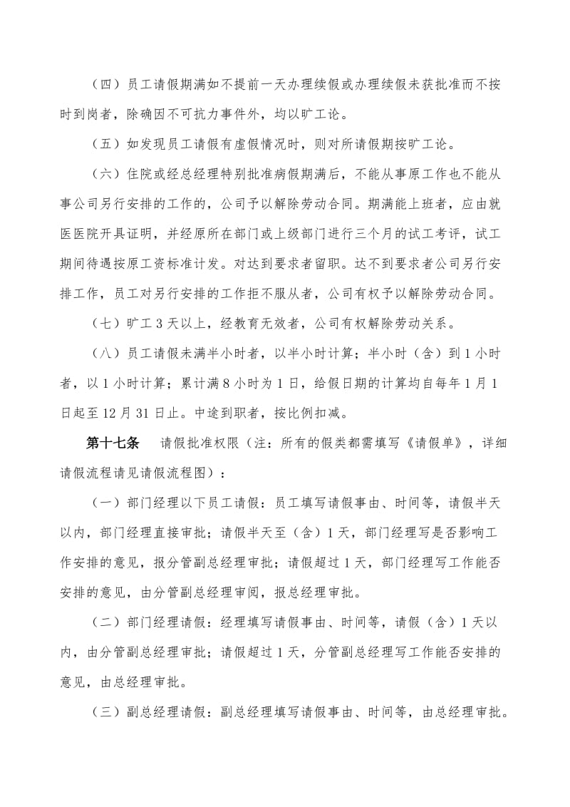 XXXX实业有限公司员工请假、休假及调休管理办法