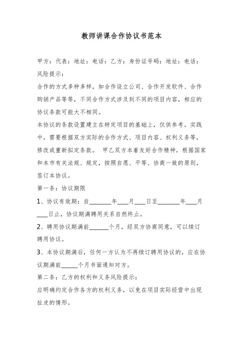 教师讲课合作协议书范本