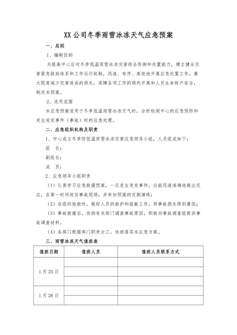 冰冻雨雪天气应急预案