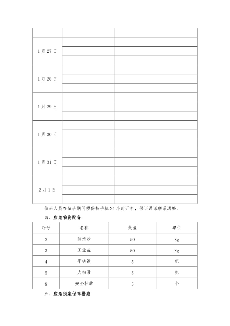 冰冻雨雪天气应急预案