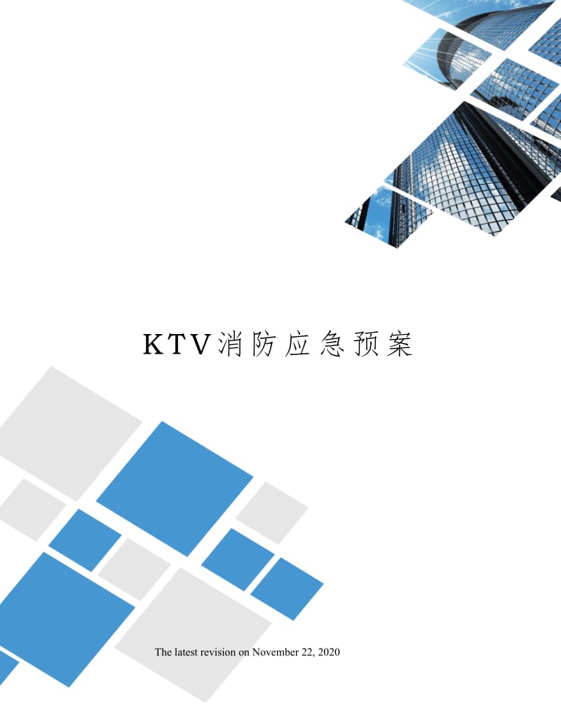 KTV消防应急预案