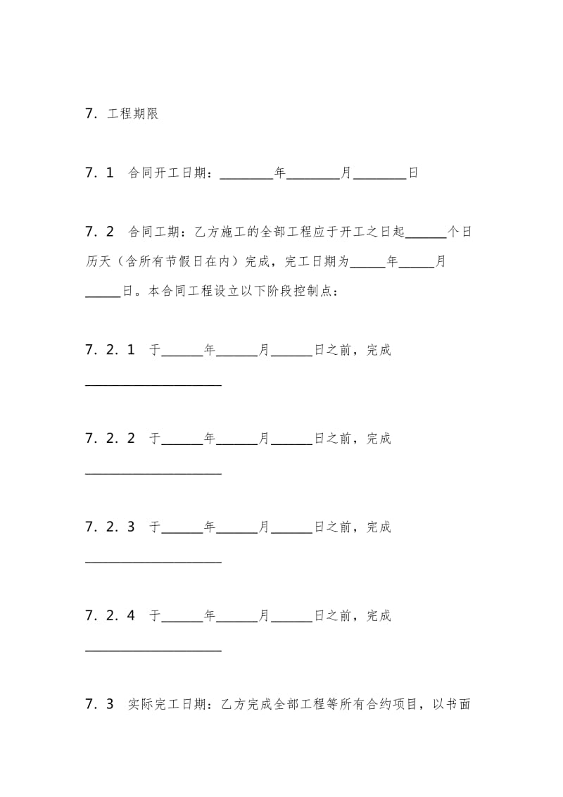 工程建筑施工合同范本