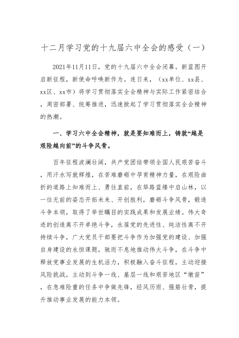 十二月学习党的十九届六中全会的感受（一）